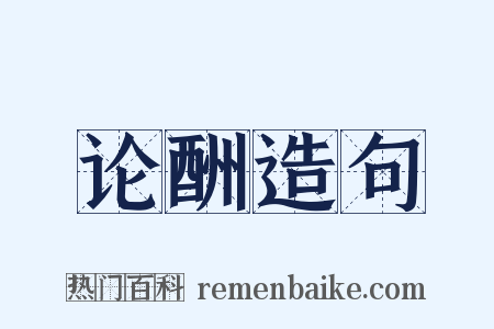 论酬造句是什么意思的图片